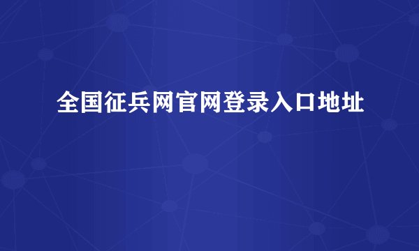 全国征兵网官网登录入口地址