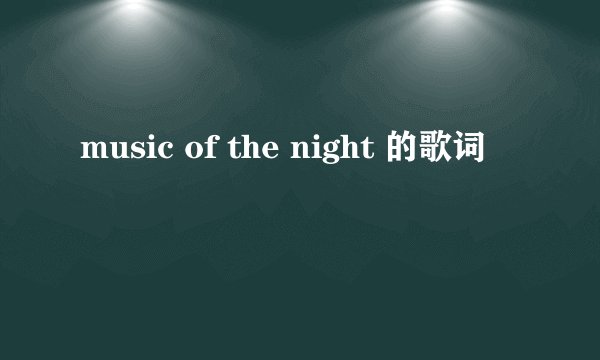 music of the night 的歌词