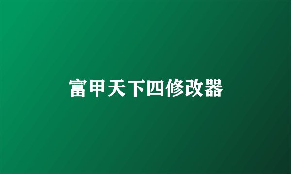 富甲天下四修改器