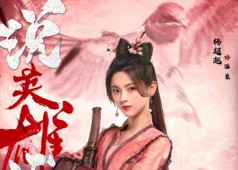 说英雄谁是英雄角色介绍