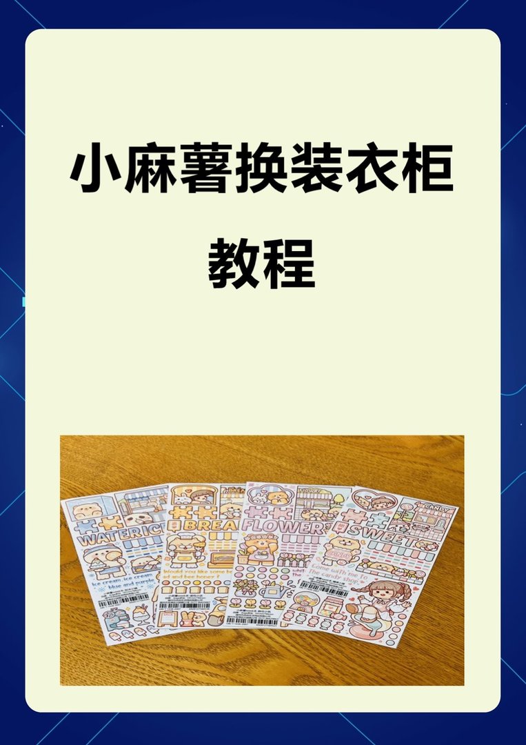 小麻薯换装衣柜教程