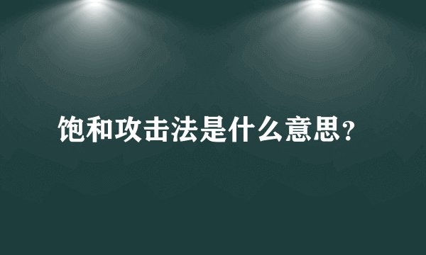 饱和攻击法是什么意思？