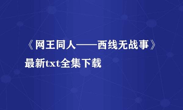 《网王同人——西线无战事》最新txt全集下载