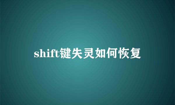 shift键失灵如何恢复