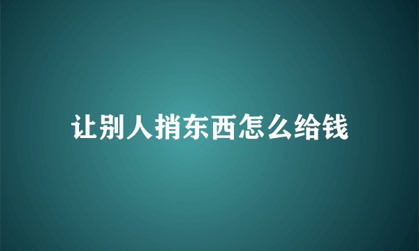 让别人捎东西怎么给钱