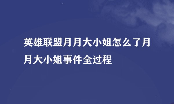 英雄联盟月月大小姐怎么了月月大小姐事件全过程