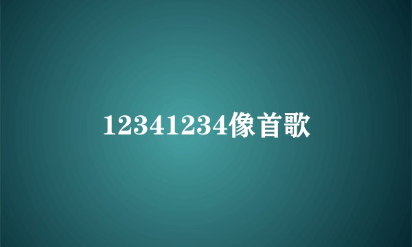 12341234像首歌