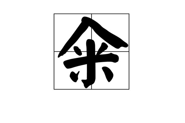 人 米 是什么字