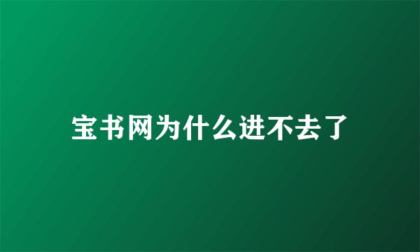 宝书网为什么进不去了