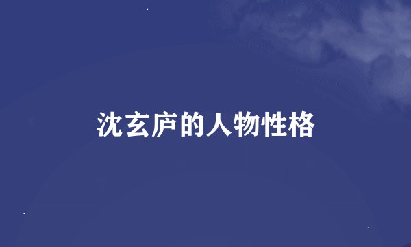 沈玄庐的人物性格