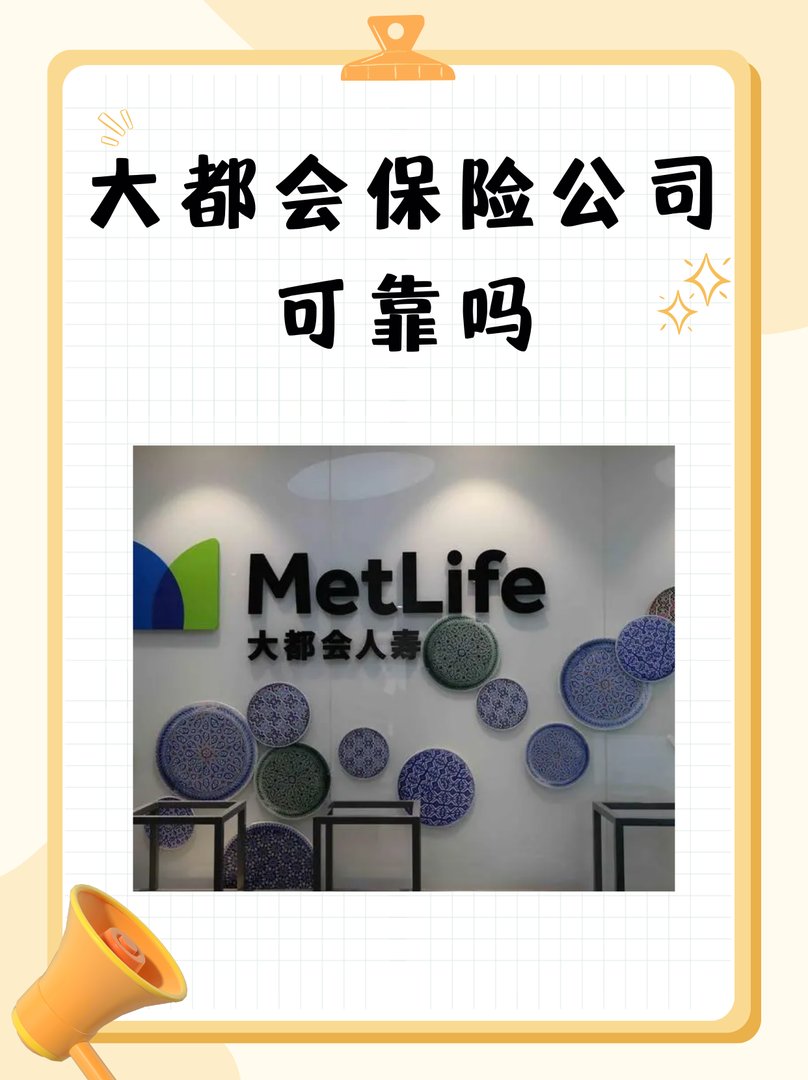 大都会保险公司可靠吗