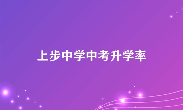 上步中学中考升学率