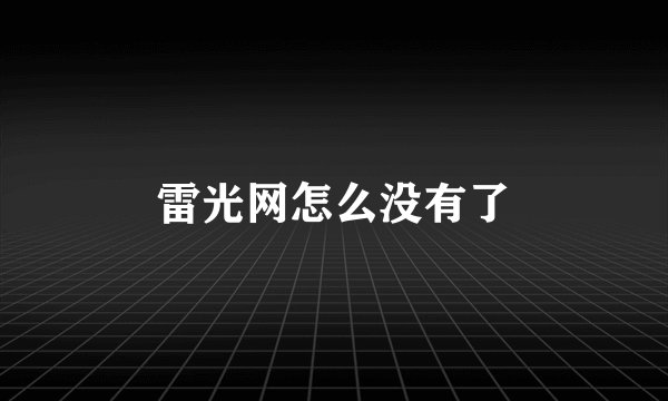 雷光网怎么没有了
