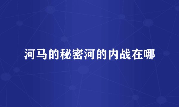 河马的秘密河的内战在哪
