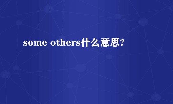 some others什么意思?