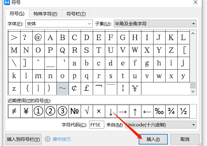 在Word中,怎么把波浪号打在中间?