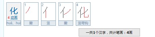 化字的笔顺