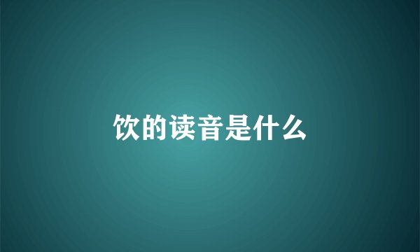 饮的读音是什么