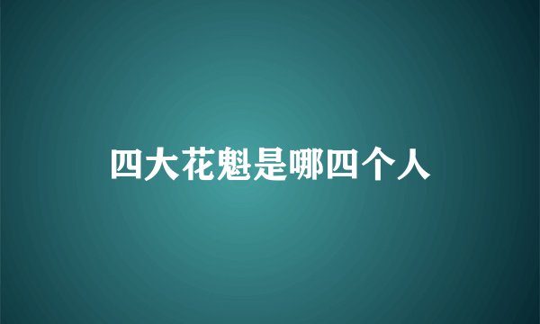 四大花魁是哪四个人