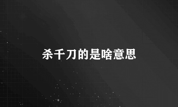 杀千刀的是啥意思