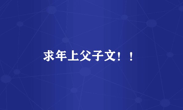 求年上父子文！！