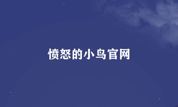 愤怒的小鸟官网