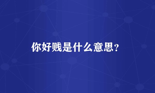 你好贱是什么意思？