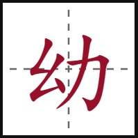 “幼”字在田字格怎么写？