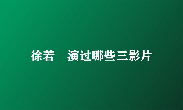 徐若瑄演过哪些三影片