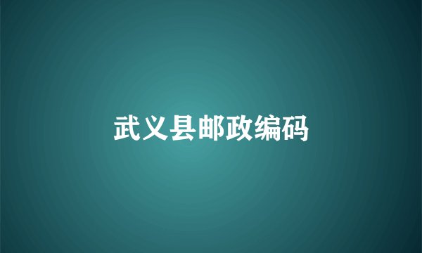 武义县邮政编码