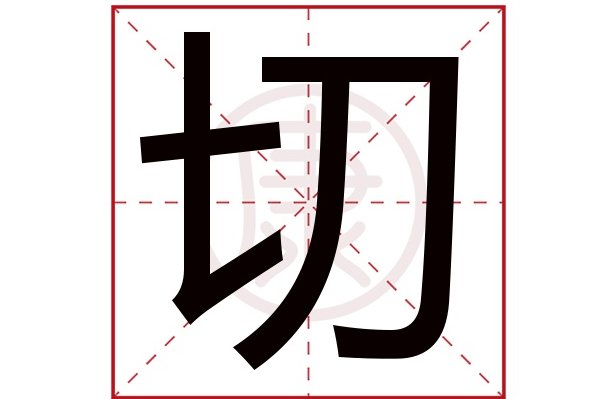 恳切的意思拼音