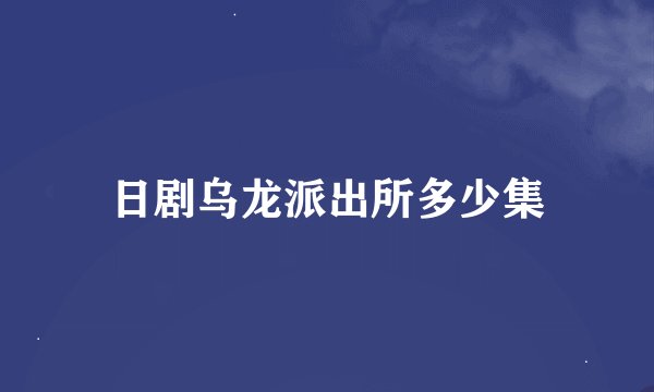 日剧乌龙派出所多少集