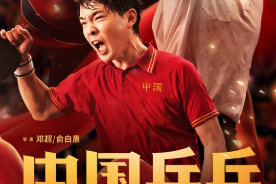 中国乒乓人物原型