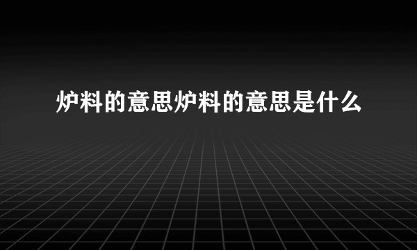 炉料的意思炉料的意思是什么