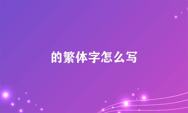 的繁体字怎么写