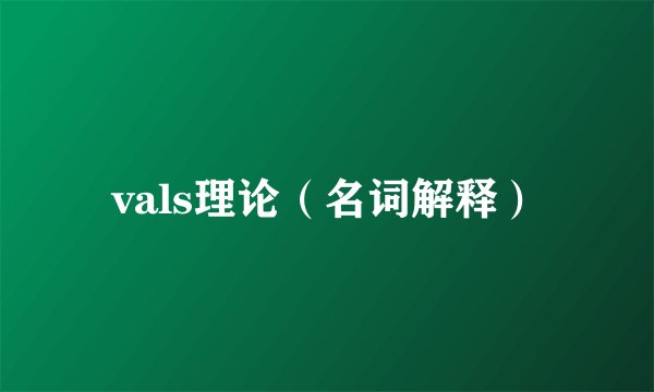 vals理论（名词解释）