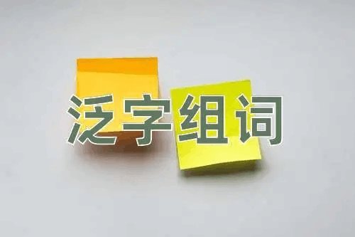 泛的拼音和组词和部首