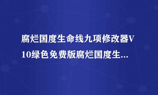 腐烂国度生命线九项修改器V10绿色免费版腐烂国度生命线九项修改器V10绿色免费版功能简介