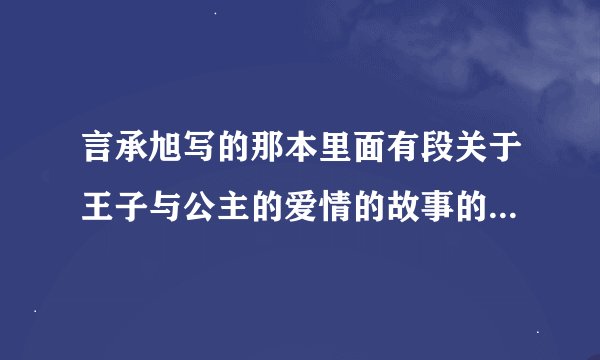 言承旭写的那本里面有段关于王子与公主的爱情的故事的那本书的书名是什么？