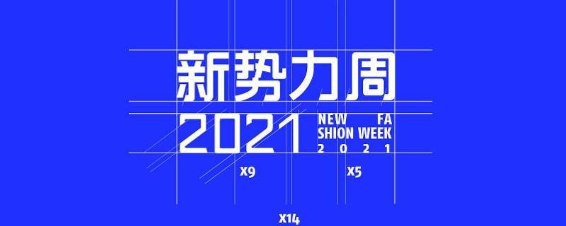 什么是新势力周