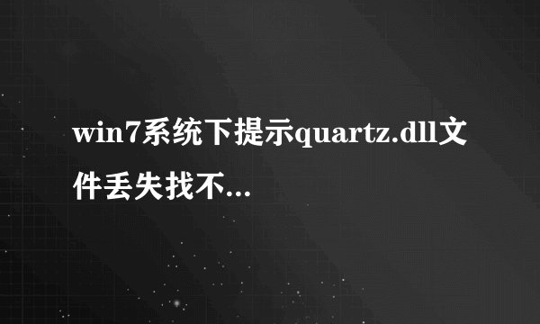 win7系统下提示quartz.dll文件丢失找不到指定模块怎么办