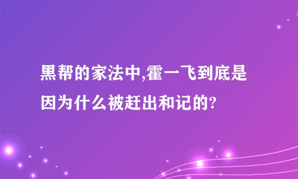 黑帮的家法中,霍一飞到底是因为什么被赶出和记的?