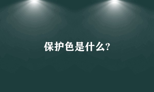 保护色是什么?