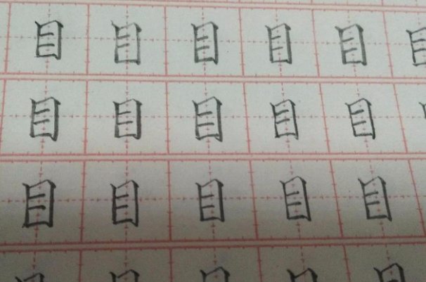 目笔顺笔画顺序