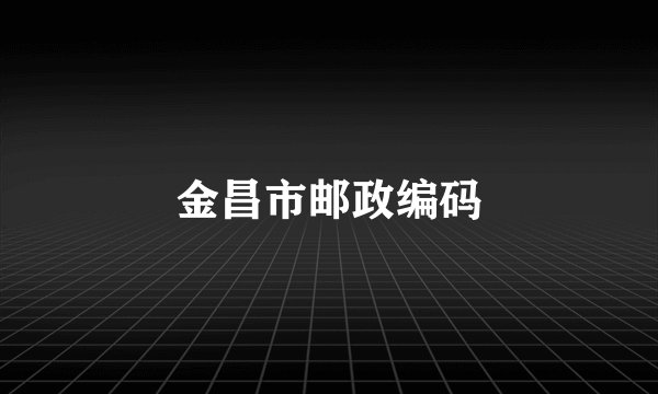 金昌市邮政编码