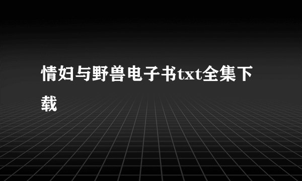情妇与野兽电子书txt全集下载