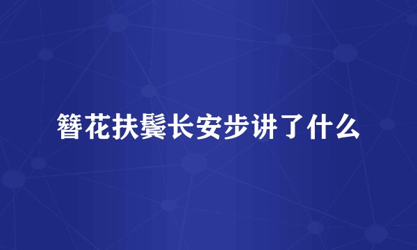 簪花扶鬓长安步讲了什么