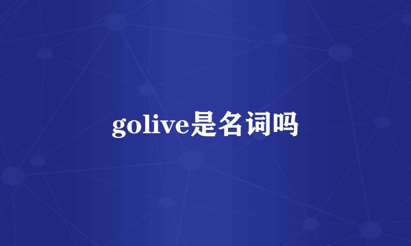 golive是名词吗