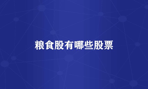 粮食股有哪些股票