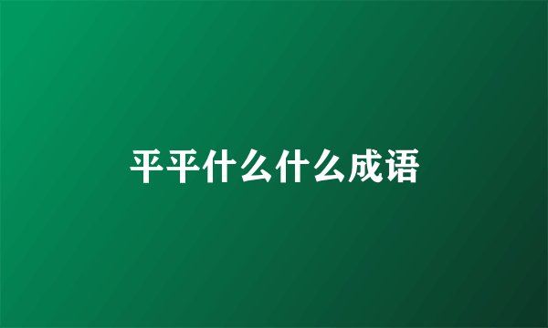 平平什么什么成语